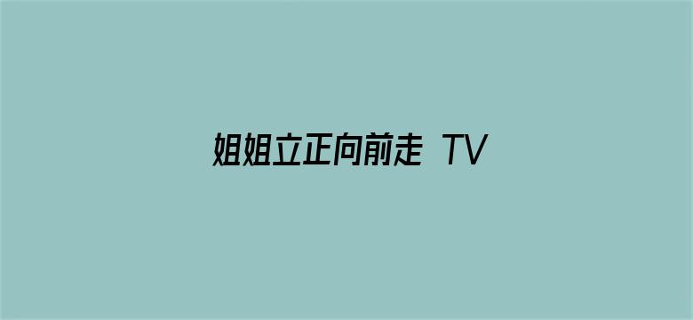 姐姐立正向前走 TV版